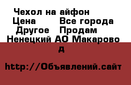 Чехол на айфон 5,5s › Цена ­ 5 - Все города Другое » Продам   . Ненецкий АО,Макарово д.